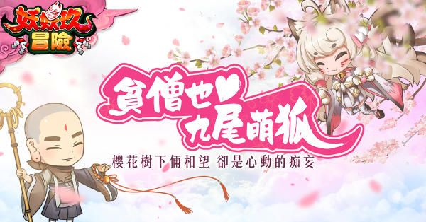 妖妖玖冒險手游下載正式版截圖1