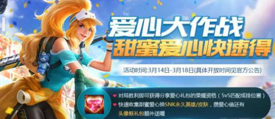 王者榮耀愛心大作戰(zhàn)什么時候開始？愛心大作戰(zhàn)禮包分享時間