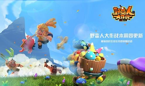 野蠻人大作戰(zhàn)18年3月15日維護(hù)更新 蘑菇島主線任務(wù)系統(tǒng)上線