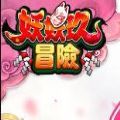 妖妖玖冒險手游下載正式版