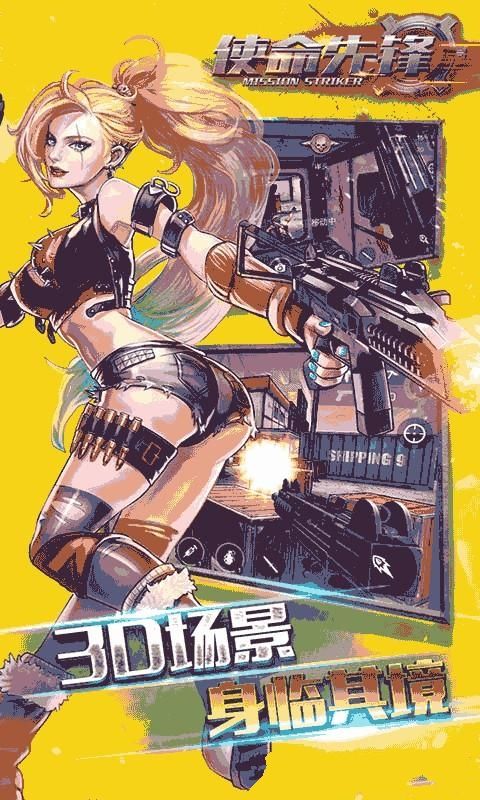 使命先鋒安卓版游戲下載截圖2