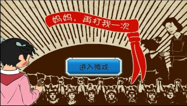 媽媽再打我一次游戲安卓下載正式版截圖2