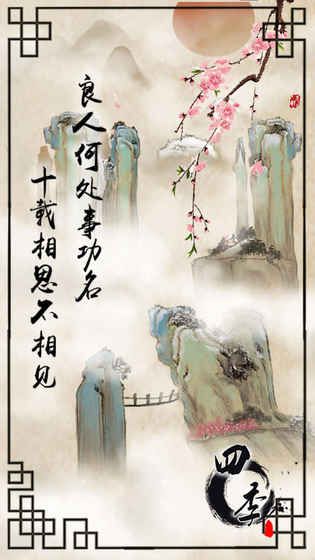 四季安卓游戲無(wú)限提示截圖3