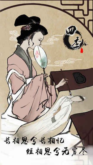 四季安卓游戲無(wú)限提示截圖1