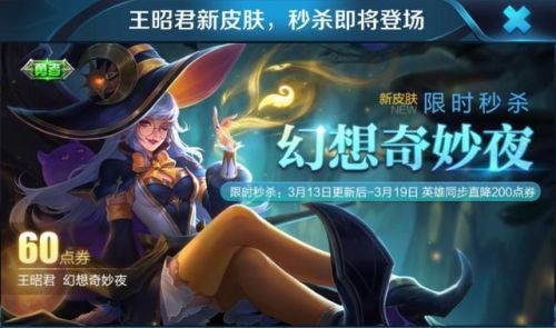 王者榮耀王昭君幻想奇妙夜3月13日幾點(diǎn)上線？王昭君幻想奇妙夜不能購買？