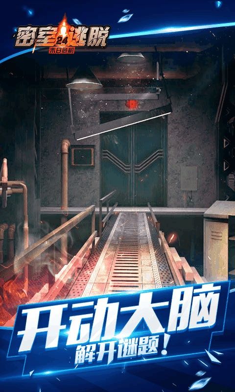 密室逃脫24末日危機(jī)安卓版游戲下載截圖3