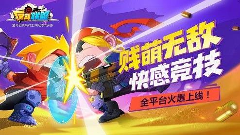 反斗聯(lián)盟已正式登錄移動端 賤萌射擊休閑競技手游