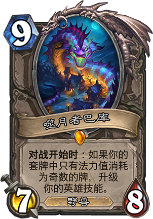 爐石傳說(shuō)噬月者巴庫(kù)怎么樣？噬月者巴庫(kù)新卡解析