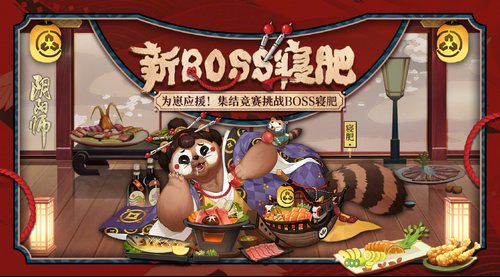 陰陽(yáng)師寢肥BOSS怎么玩？寢肥BOSS技能規(guī)則詳解
