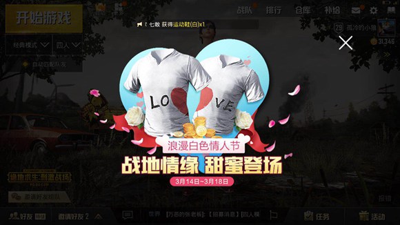 絕地求生刺激戰(zhàn)場情人節(jié)活動上線，絕地戀人愛的見證