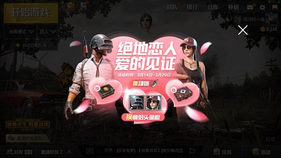 絕地求生刺激戰(zhàn)場(chǎng)白色情人節(jié)