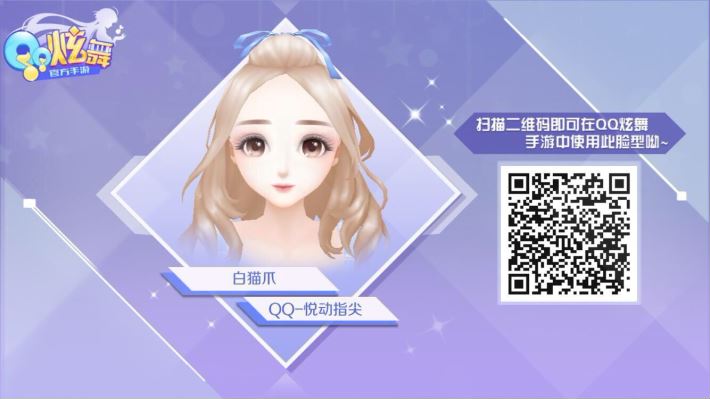 QQ炫舞手游可愛臉型二維碼分享