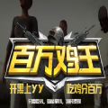 YY百萬(wàn)雞王游戲安卓最新版