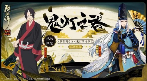 陰陽師&鬼燈的冷徹聯(lián)動決定，SSR鬼燈情報公開