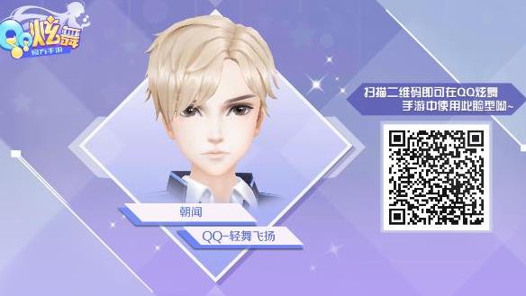 QQ炫舞手游男性角色捏臉數(shù)據(jù)大全 好看的男性捏臉二維碼數(shù)據(jù)推薦