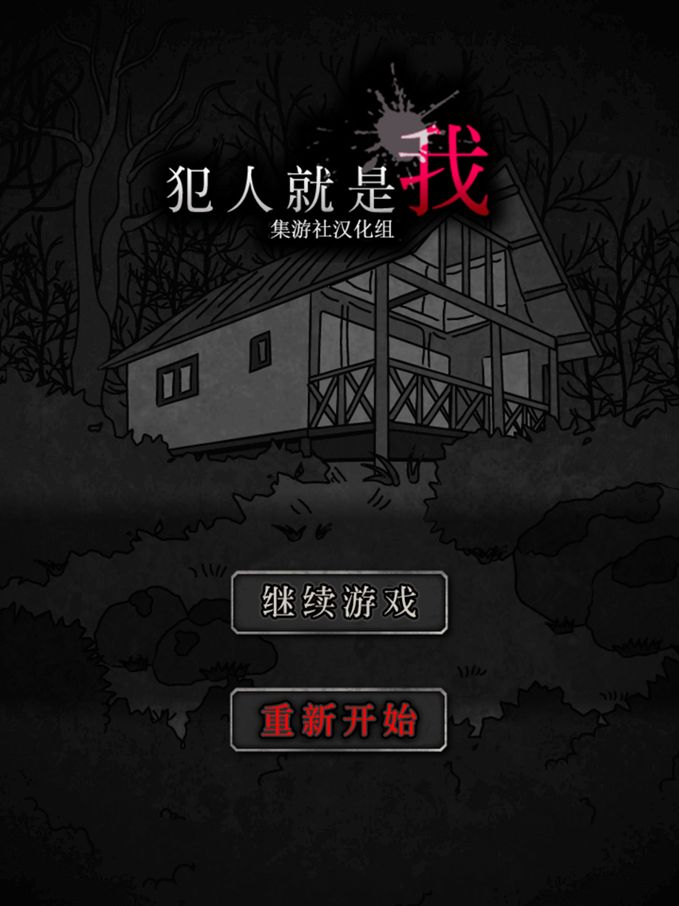 犯人就是我安卓版游戲截圖4