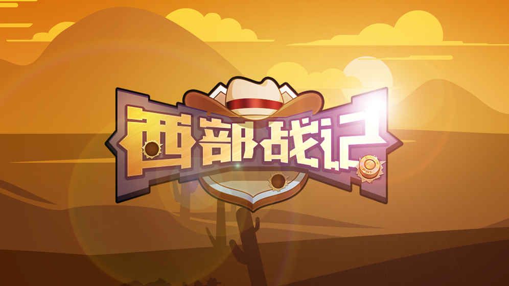 西部戰(zhàn)記安卓下載正版游戲（測試服）截圖4