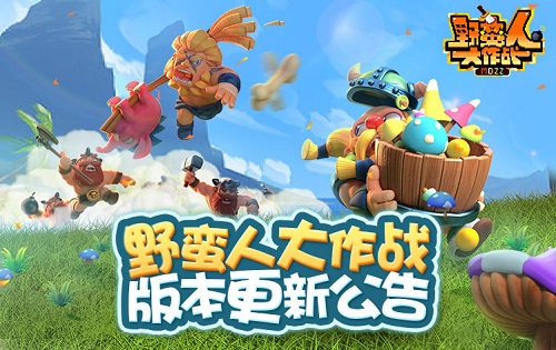 野蠻人大作戰(zhàn)全新版本今日上線 新英雄新系統(tǒng)齊登場