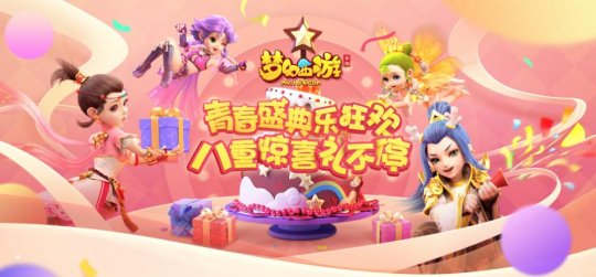 助力狂歡月 夢幻西游手游青春盛典獻禮