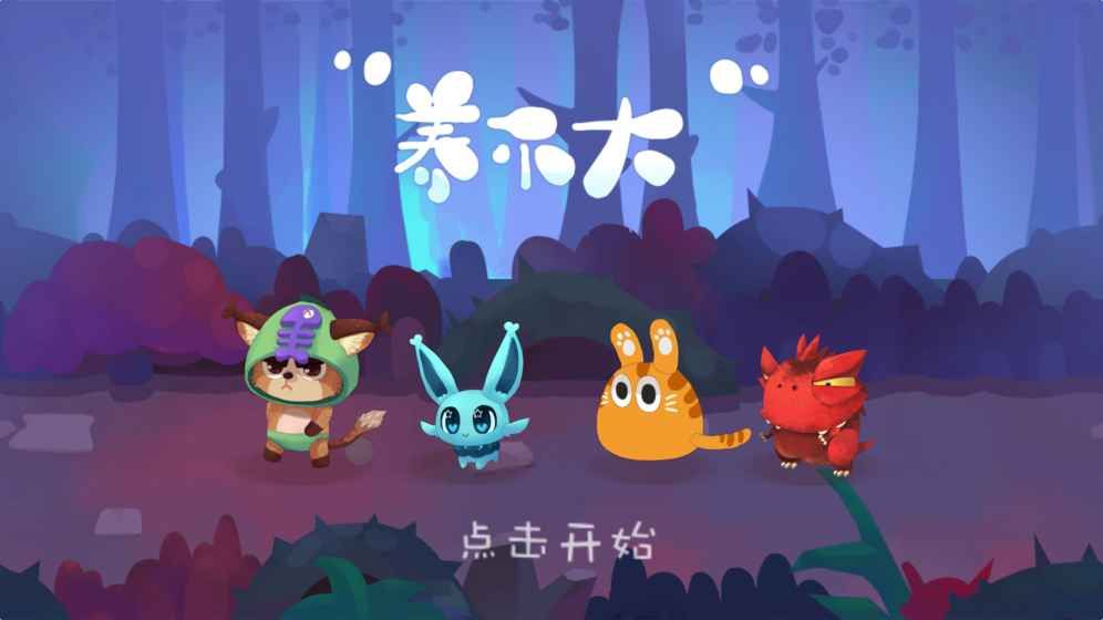 養(yǎng)不大安卓版游戲下載截圖5