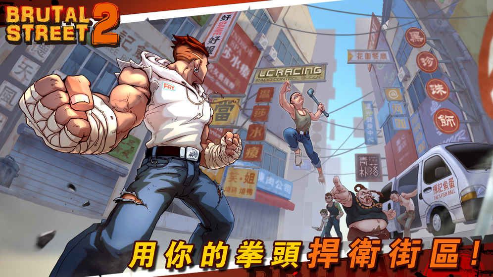 暴街2手機游戲最新版截圖4