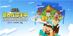 網(wǎng)易我的世界創(chuàng)造者大賽優(yōu)勝腦洞出爐