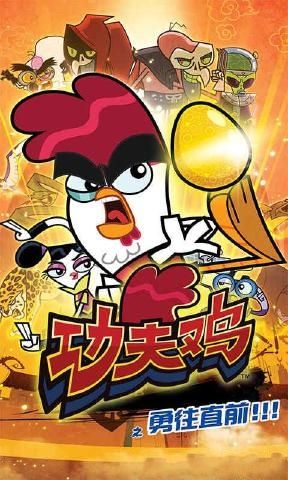 功夫雞之勇往直前安卓版游戲截圖1