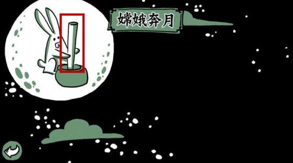 老鐵扎心了第一關(guān)嫦娥奔月通關(guān)攻略 第一關(guān)嫦娥奔月該怎么過？