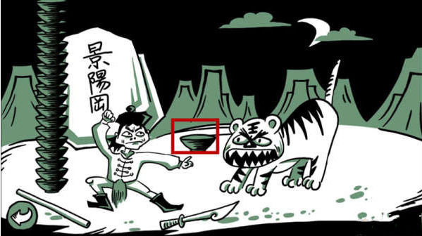 老鐵扎心了第十一關(guān)武松打虎通關(guān)攻略 第十一關(guān)武松打虎該怎么過？