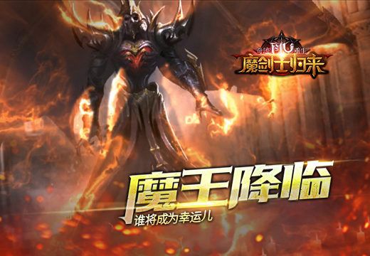 奇跡重生魔王降臨，誰將成為幸運兒