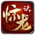 驚龍?jiān)E游戲安卓正式版
