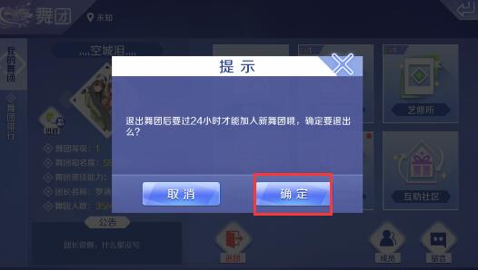 《qq炫舞手游》舞團(tuán)退出方法