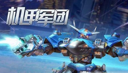 機(jī)甲軍團(tuán)時(shí)代手機(jī)游戲最新正版下載截圖4
