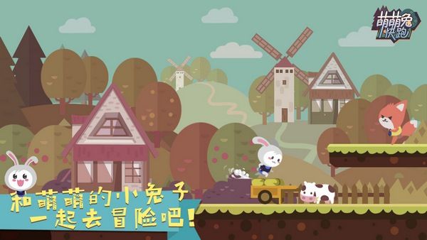 萌萌兔快跑手機(jī)游戲最新正版下載截圖3