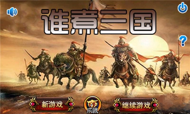 誰煮三國最新安卓版下載截圖1