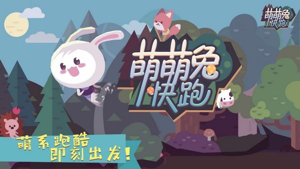 萌萌兔快跑手機(jī)游戲最新正版下載截圖2
