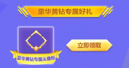 QQ炫舞手游黃鉆頭像框在哪領(lǐng)？黃鉆頭像框領(lǐng)取方法
