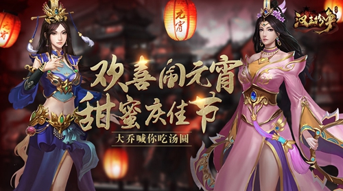 漢王紛爭元宵盛典今日開啟，限時禮包公布