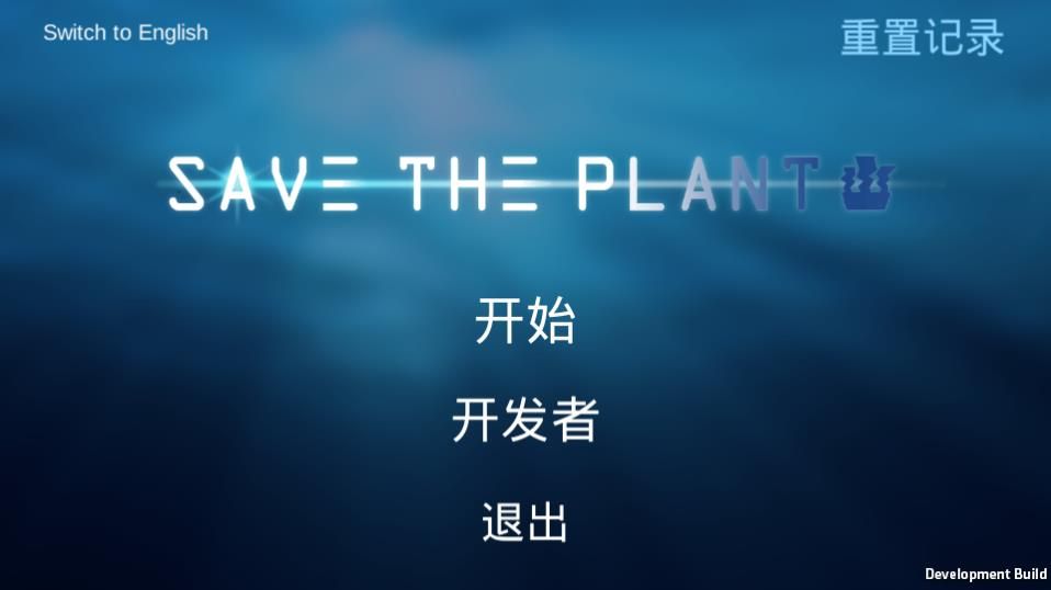 拯救植物游戲下載正式版截圖1