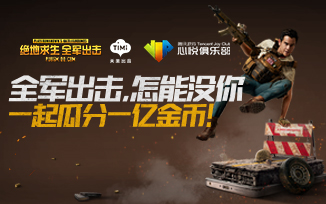與心悅俱樂部一起吃雞，瓜分一億金幣！