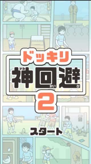 神回避2中文漢化版游戲截圖1