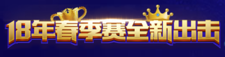 王者榮耀2018kpl春季賽答題答案大全，18春季賽全新初級(jí)答題答案