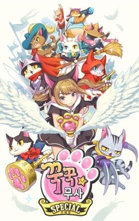 貓咪武士Special