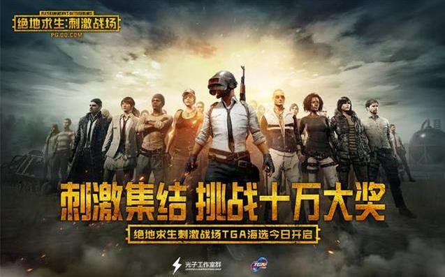 絕地求生刺激戰(zhàn)場首場官方賽事啟動 TGA大獎賽三月精英賽正式起航