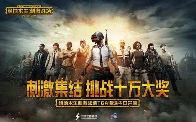 刺激戰(zhàn)場首場官方賽事啟動(dòng)，TGA大獎(jiǎng)賽三月精英賽正式起航