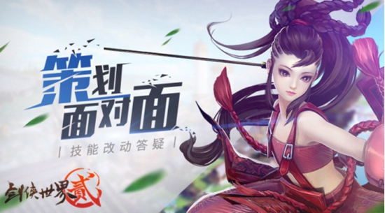 劍俠世界2策劃面對(duì)面，技能改動(dòng)答疑