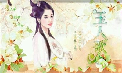 玉人歌橙光H5游戏无限鲜花版截图3:
