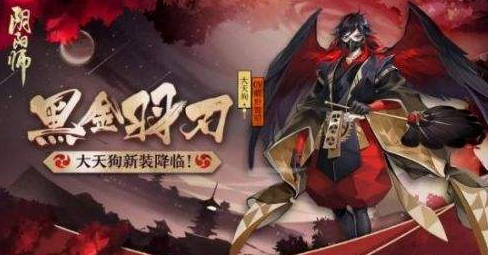 陰陽師黑金羽刃什么時(shí)候出？大天狗黑金羽刃皮膚介紹