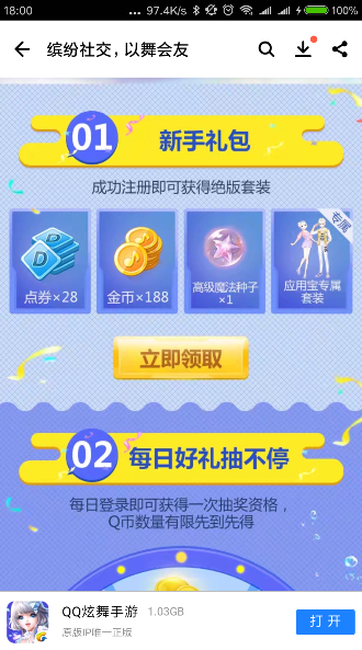 《QQ炫舞手游》應(yīng)用寶專屬套裝領(lǐng)取方法