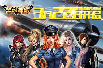 空戰(zhàn)黎明3月22日付費(fèi)刪檔測(cè)開(kāi)啟，SLG策略王牌空戰(zhàn)